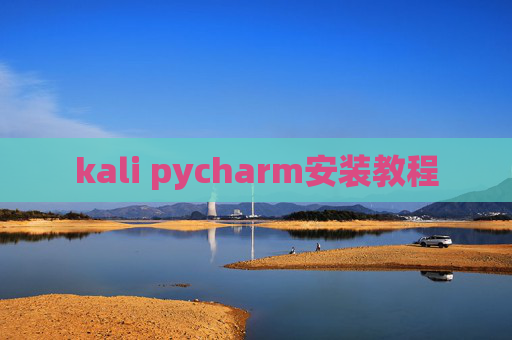 kali pycharm安装教程
