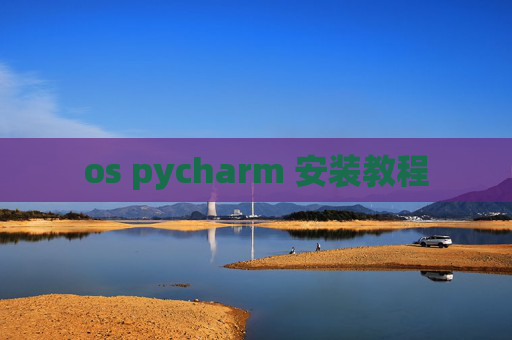 os pycharm 安装教程