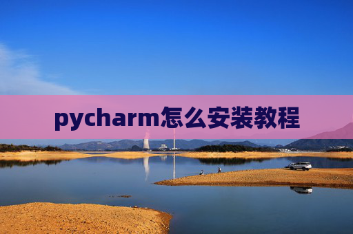 pycharm怎么安装教程