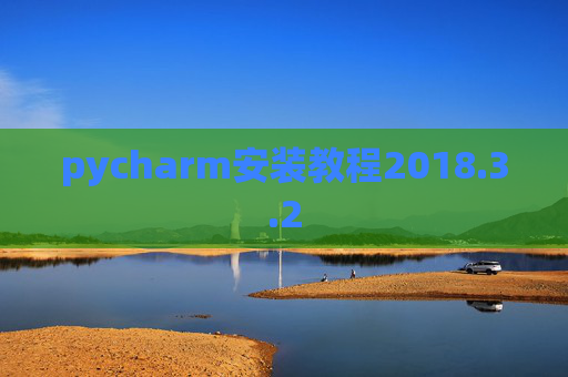 pycharm安装教程2018.3.2