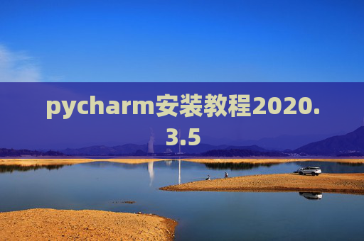 pycharm安装教程2020.3.5