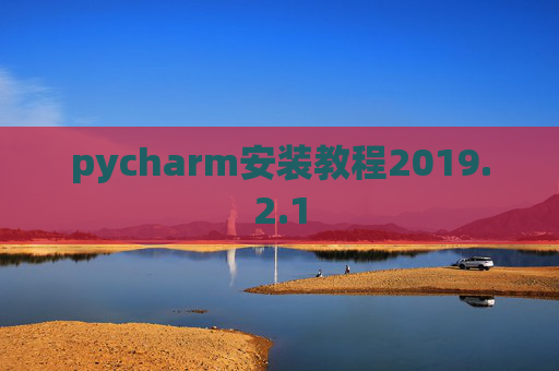 pycharm安装教程2019.2.1