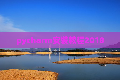 pycharm安装教程2018